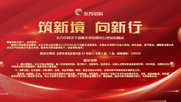 筑新境 向新行——东方中科关于变更北京总部办公地址的通知
