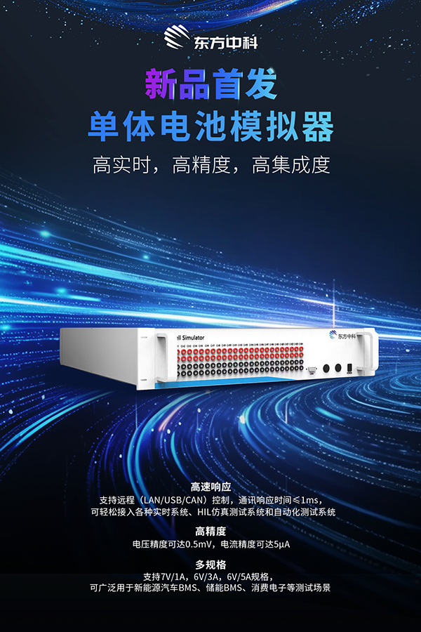 邀您试用:单体电池模拟器
