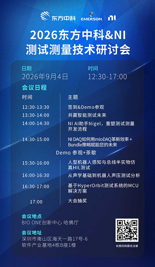 【活动报名】解码AI+测试新范式，东方中科2026研讨会邀您智测未来