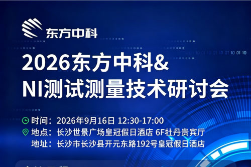【活动报名】解锁 AI 时代测试测量新路径｜东方中科研讨会诚挚邀约