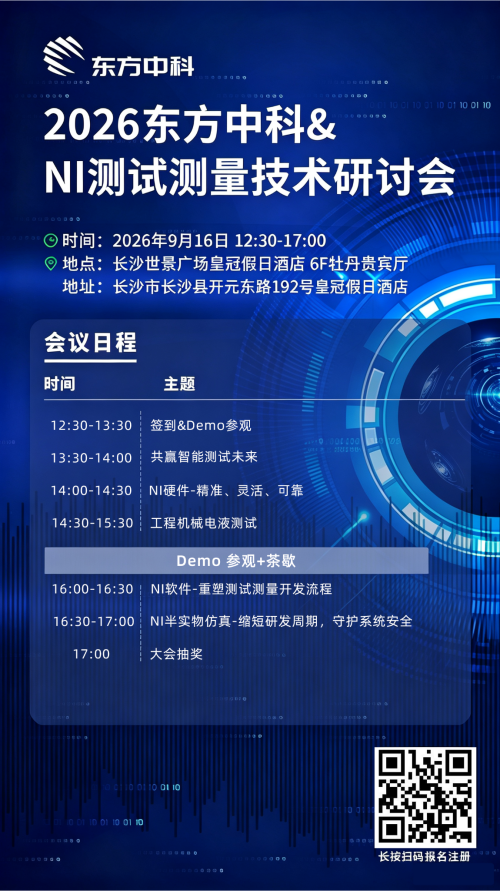 2026年9月16日东方中科@NI测试测量技术研讨会在长沙举行