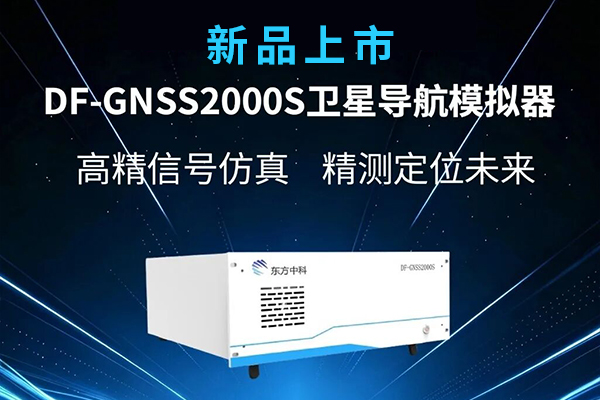 【新品上市】东方中科DF-GNSS2000S卫星导航模拟器