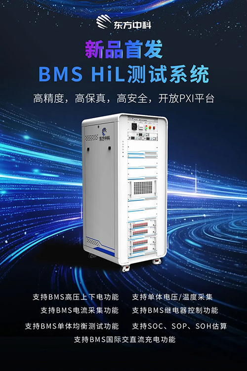东方中科BMS HIL测试系统·筑牢BMS质量防线·守护电池安全