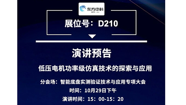 东方中科邀请您参加届中国汽车工程学会年会暨展览会SAECCE2026
