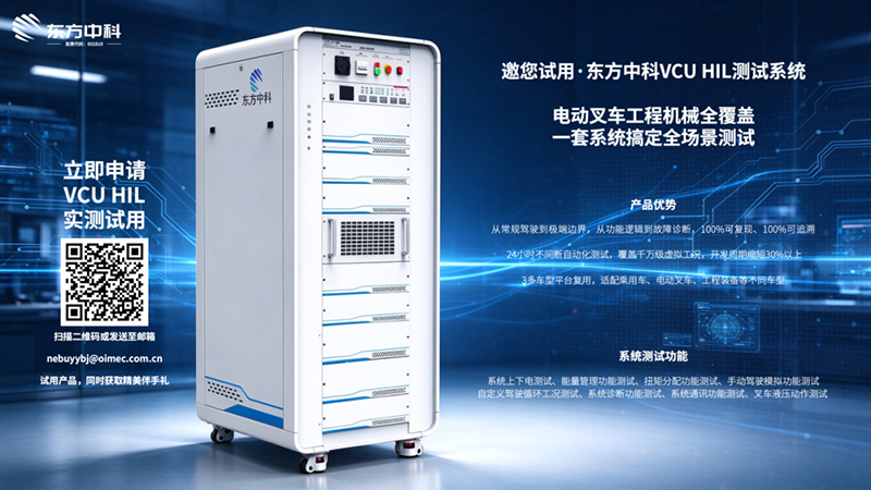 【邀您试用】东方中科VCU HIL测试系统 · 电动叉车工程机械全覆盖 · 一套系统搞定全场景测试