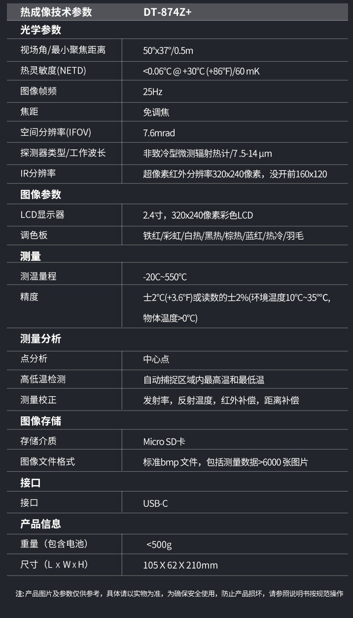 华盛昌 DT-874Z+ 工具型红外热成像仪技术指标