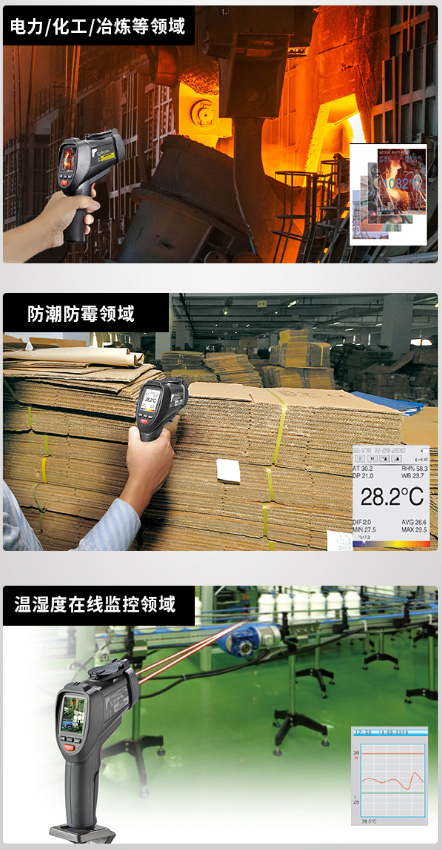华盛昌 DT-9860/9861/9862/9862EX 红外摄温仪应用