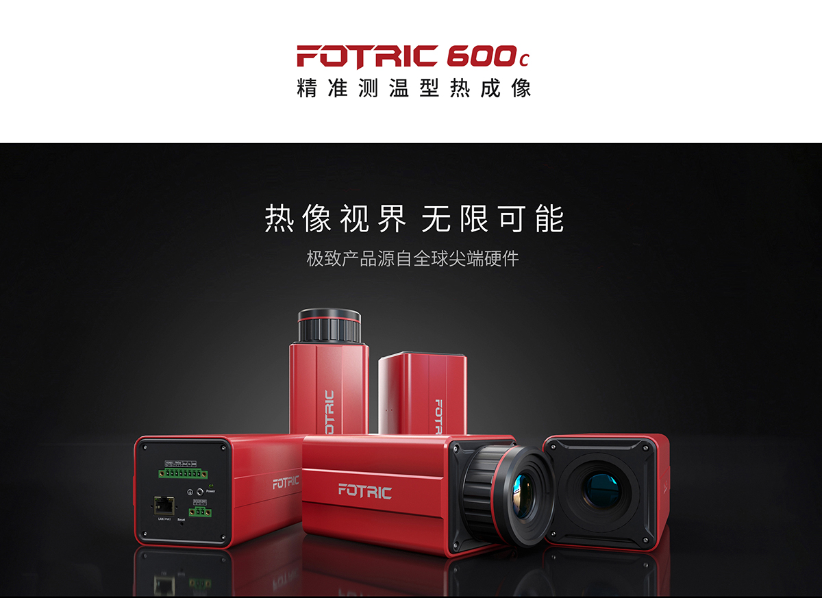 FOTRIC 600C系列 精准测温型热成像