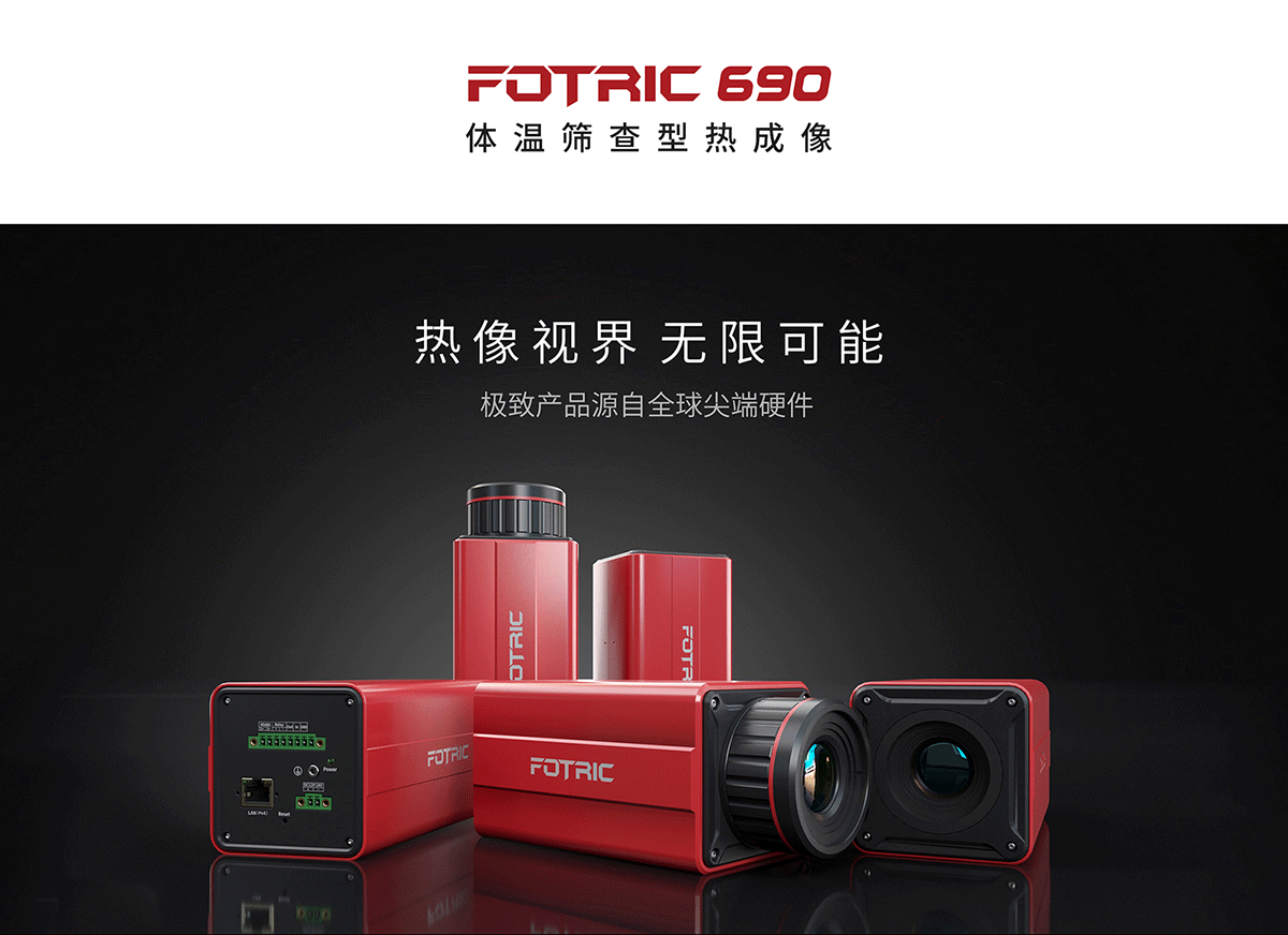 FOTRIC 690系列 体温筛查型热成像