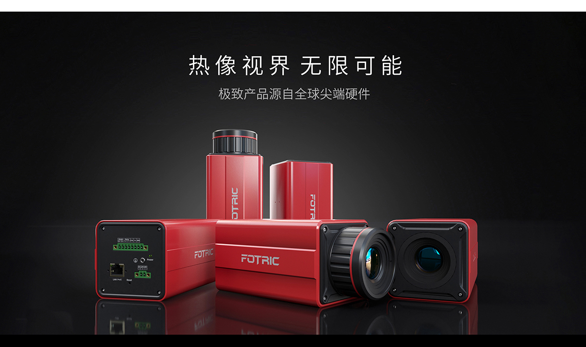 FOTRIC 700C系列 机器视觉型热成像