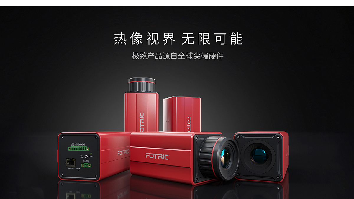 FOTRIC 700HD系列 安防监控型热像仪