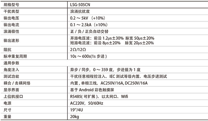 上海凌世 LSG-505CN 单相浪涌发生器