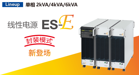 NF ES-E系列 可编程交流电流