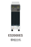 ES060ES可编程交流电流