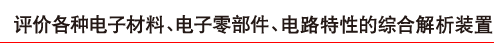 评价各种电子材料、电子零部件、电路特性的综合解析装置