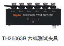 TH26063B六端测试夹具