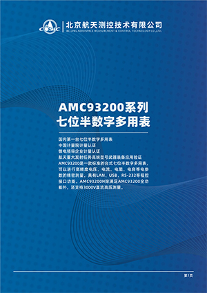 北京航天测控七位半万用表AMC93200宣传手册