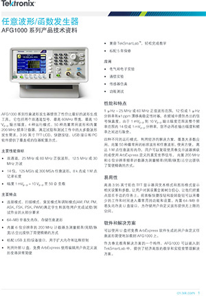 AFG1000 系列任意波形/函数发生器产品技术资料