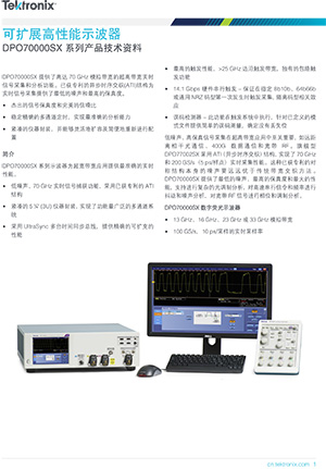 DPO70000SX可扩展高性能示波器产品技术资料