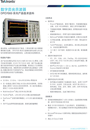 DPO7000C系列数字荧光示波器产品技术资料