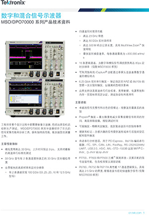 MSO/DPO70000 系列数字和混合信号示波器产品技术资料