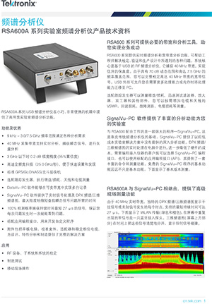 RSA600A 系列实验室频谱分析仪产品技术资料