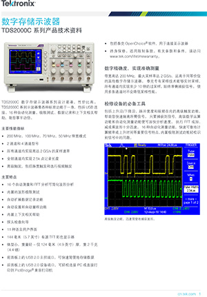 TDS2000C 系列数字存储示波器产品技术资料