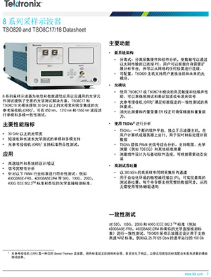 TSO820 8 系列采样示波器 产品技术资料