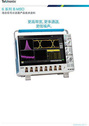 6系列 B MSO混合信号示波器产品技术资料