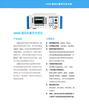 1445B通信矢量信号发生器 宣传册