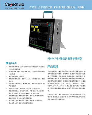 5264A通信矢量信号分析仪产品资料