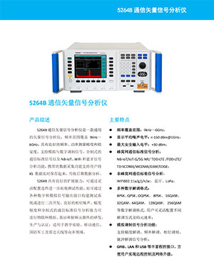 5264B通信矢量信号分析仪 宣传手册