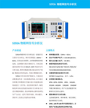 5292A物联网信号分析仪 宣传册