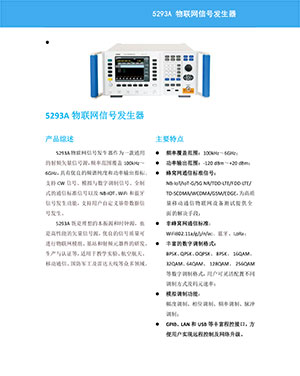 5293A物联网信号发生器 宣传手册