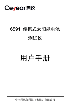 6591A便携式光伏组串测试仪用户手册