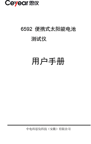 6592便携式太阳能电池测试仪用户手册