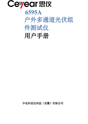 6595A户外多通道光伏组件测试仪用户手册