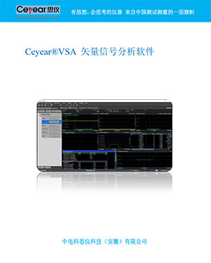 Ceyear®VSA 信号分析软件