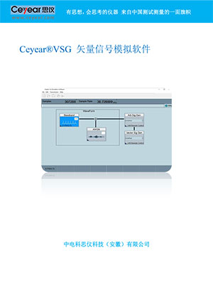 Ceyear®VSG 信号模拟软件