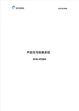 DFZK-AT2000 声波信号检测系统技术资料