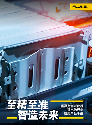 福禄克测试仪器锂电池行业应用产品手册
