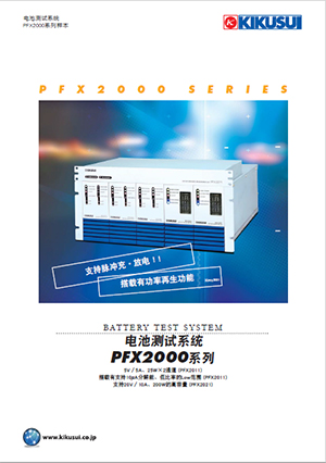 PFX2000系列样本电池测试系统样本