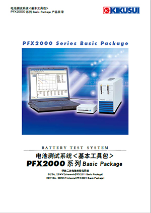 电池测试系统 PFX2000系列Basic Package产品目录
