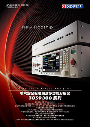 TOS9300系列 电气安全标准测试多功能分析仪
