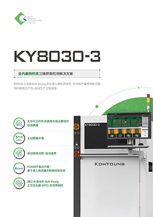 KOH YOUNGKY 8030-3三维锡膏检测仪产品资料