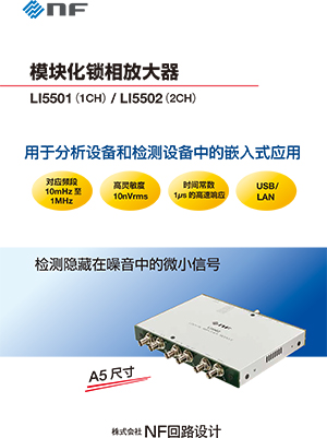 LI5501/LI5502 模块化锁相放大器产品资料