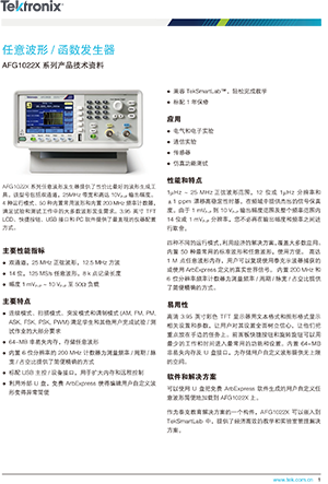 AFG1022X 系列任意波形/函数发生器产品技术资料