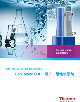 LabTower EDI 一级二级纯水系统