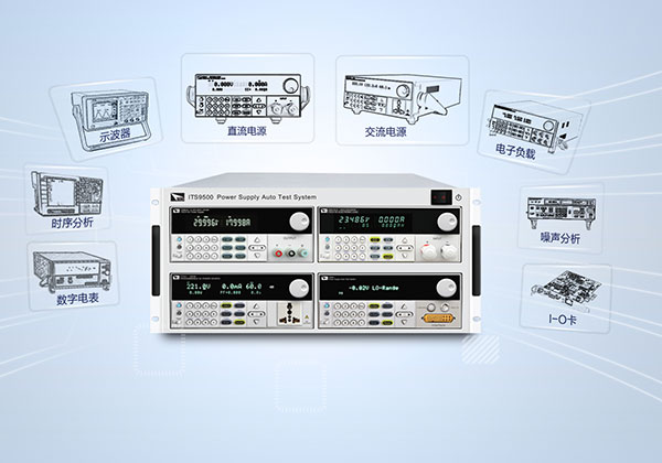 ITECH ITS9500 电源自动测试系统
