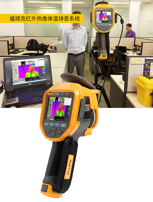 福禄克红外热像仪 快速体温排查利器